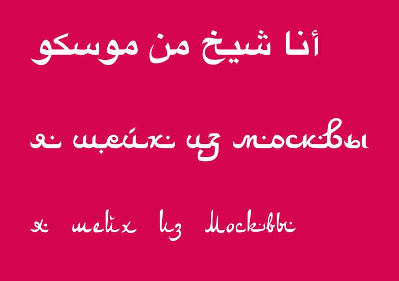 Шрифты для арабского языка
